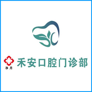 南通市|净月禾安口腔门诊