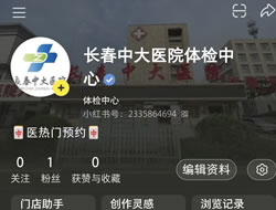 南通市|长春人注意！长春中大医院小红书本地团购开通