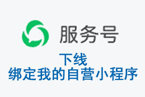 南通市|公众平台于2026 年 6 月 15 日下线-绑定我的自营小程序