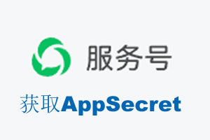 南通市|如何获取微信服务号AppSecret公众号AppSecret